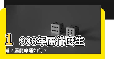 1988土龍|【1988年是什麼龍】1988戊辰龍年五行屬土 八字命運詳解與姻緣。